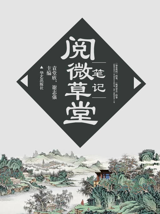 Title details for 阅微草堂笔记 by 袁堂欣，谢志强 主编 - Available